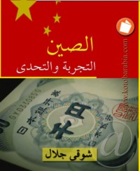 كتاب الصين التجربة و التحدي