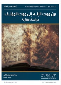 كتاب من موت الإله إلى موت المؤلف: دراسة مقارنة