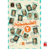كتاب الصحبجية 2