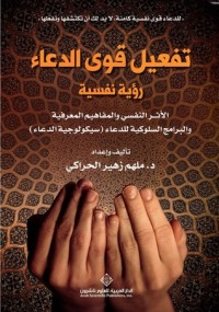 كتاب تفعيل قوى الدعاءتفعيل قوى الدعاء