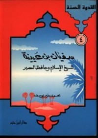 كتاب سفيان بن عيينة