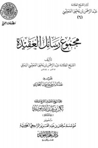 كتاب مجموع رسائل التفسير، وهي أربعَ عَشرةَ رسالةً، حقَّقها محمد أجمل الإصلاحي