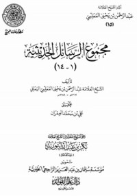 كتاب مجموع الرسائل الحديثية