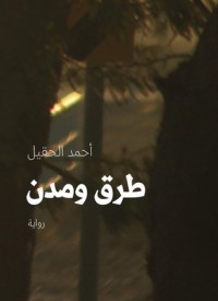 رواية طرق ومدن