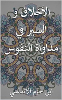 كتاب ‫اﻷخلاق و السير في مداواة النفوس‬