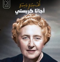 كتاب أجاثا كريستي رواية الأحد عشر يوما السرية