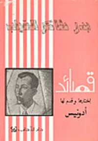كتاب قصائد بدر شاكر السياب؛ اختارها وقدم لها أدونيس