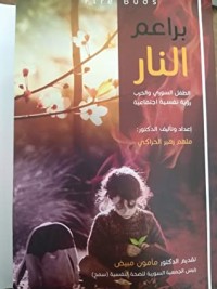 كتاب براعم النار