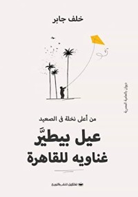 كتاب من أعلى نخلة في الصعيد عيل بيطير غناويه للقاهرة