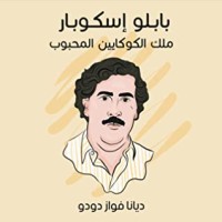 كتاب بابلو إسكوبار - ملك الكوكايين المحبوب