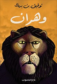 كتاب وهران
