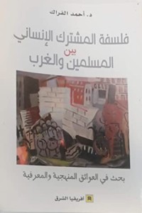 كتاب فلسفة المشترك الإنساني بين المسلمين و الغرب