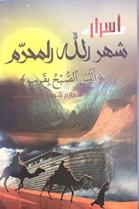 كتاب أسرار شهر الله المحرم