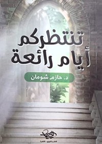 كتاب تنتظركم أيام رائعة