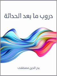 كتاب دروب ما بعد الحداثة