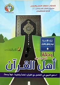 كتاب رحلة البحث عن أهل القرآن