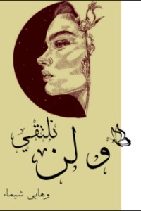 كتاب ولن نلتقي