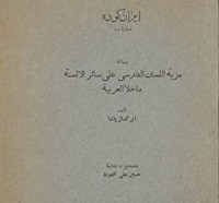 كتاب مزية اللسان الفارسي على سائر الألسنة ما خلا العربية