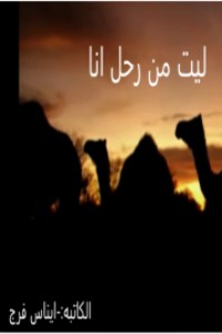 كتاب ليت من رحل انا