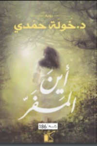 رواية أين المفر