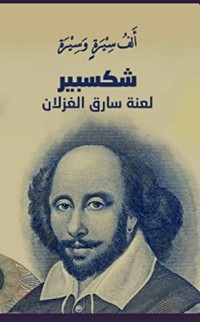 كتاب شكسبير لعنة سارق الغزلان