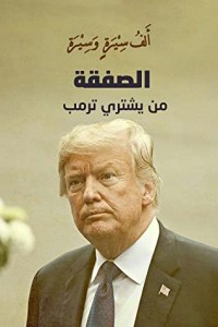 كتتاب الصفقة .. من يشتري ترامب؟