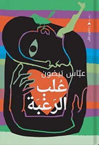 رواية علب الرغبة