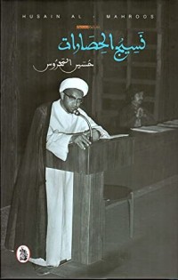 كتاب نسيج الحصارات