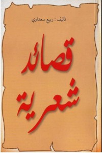 كتاب قصائد شعرية
