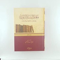 كتاب معالم السنة النبوية وهو خلاصة 14 كتابا هي أصول كتب السنة 3 مجلد