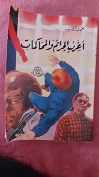 كتاب أغرب الجرائم والمحاكمات
