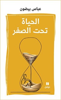 كتاب الحياة تحت الصفر