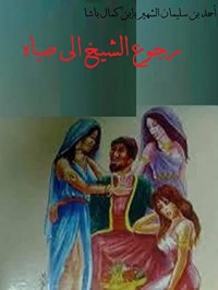 كتاب ‫رجوع الشيخ إلى صباه‬