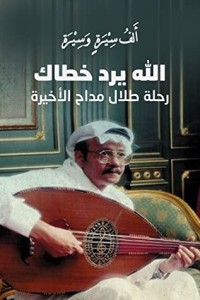 كتاب الله يرد خطاك