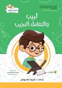 كتاب لبيب والتعامل النجيب