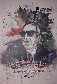 كتاب طه حسين من الملكية إلى الجمهورية