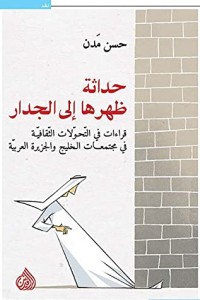 كتاب حداثة ظهرها إلى الجدار