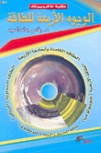 كتاب الوجوه الأربعة للطاقة