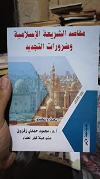 كتاب مقاصد الشريعة الإسلامية وضرورات التجديد