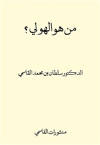كتاب من هو الهولي ؟