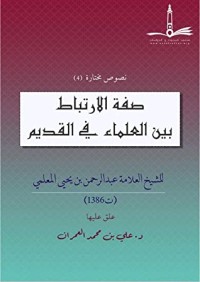 كتاب صفة الارتباط بين العلماء في القديم