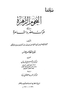 كتاب النجوم الزاهرة في ملوك مصر والقاهرة 15