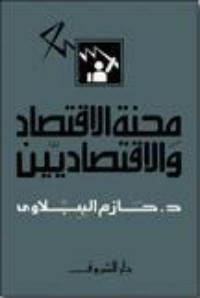 كتاب محنة الاقتصاد والاقتصاديين