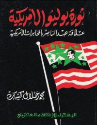كتاب ثورة يوليو الأمريكية