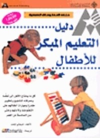 كتاب دليل التعليم المبكر للأطفال