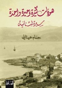 كتاب هويات كثيرة وحيرة واحدة