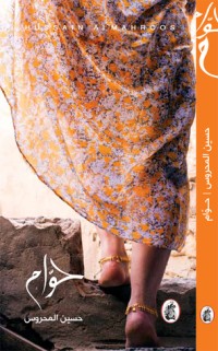 رواية حوام