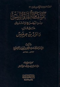 كتاب كشف ما ألقاه إبليس من البهرج والتلبيس على قلب داود بن جرجيس