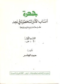 كتاب جمهرة أنساب الأسر المتحضرة في نجد