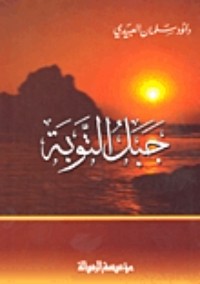 كتاب جبل التوبة